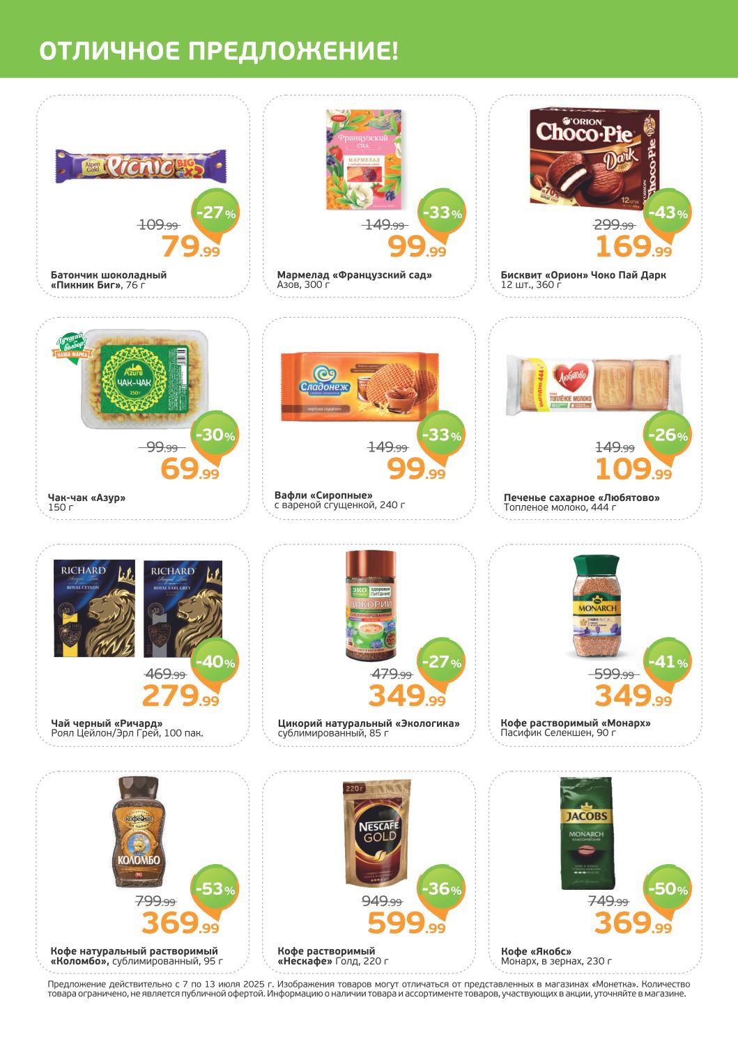 Купить выгодно: батончик шоколадный Picnic 79 р, мармелад Французский сад 99 р, бисквит Orion Choco-Pie Dark 169 р, чак-чак Азур 69 р